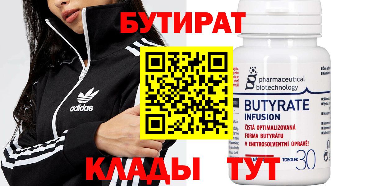 Бутират Butirat Курчалой